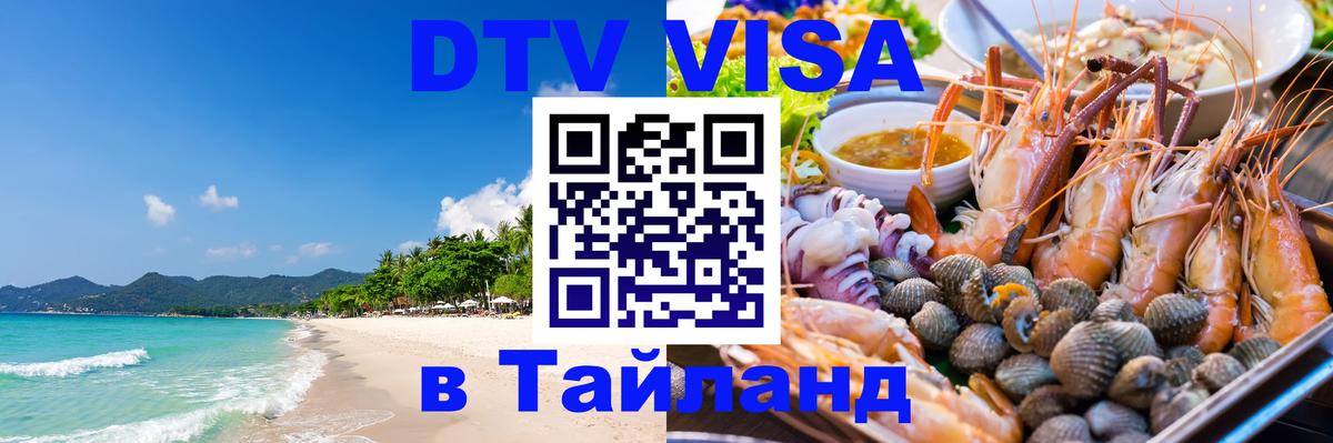 Долгосрочная виза DTV в Тайланд Воронеж 